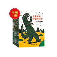 《宫西达也恐龙系列·第一、二辑》（平装11册）