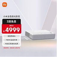 PLUS会员：Xiaomi 小米 XMJGYY01YS 超短焦全色激光电视