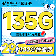 中国电信 29元月租（105G通用+30G定向+100分钟通话）