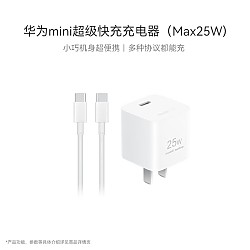 HUAWEI 华为 P0011 Mini快充充电器（Max 25W） + 3.3A 双C口数据线 套装