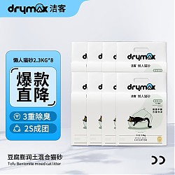 科学配比好猫砂：DRYMAX 洁客 4合1混合猫砂 2.3kg*8包