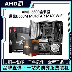 百亿补贴：AMD 锐龙R5 5600盒装搭微星B550M MORTAR MAX WIFI电脑主板CPU套装