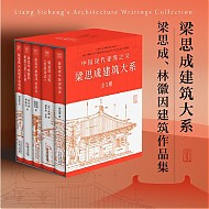《梁思成建筑系列50周年纪念版》（套装共5册）