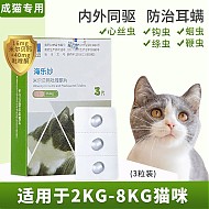 海乐妙 猫咪用驱虫药体内外同驱 猫用56mg-3粒（体重＞2kg猫咪）