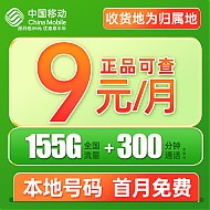 中国移动 CHINA MOBILE 夏鸣卡 9元月租（本地归属+155G全国流量+畅享5G信号）激活赠40元E卡　　