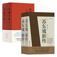 书单推荐、PLUS会员：《苏东坡新传+念楼学短》+《中国的奋斗1600-2000》