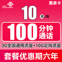 中国联通 惠亲卡 6年10元月租（3G通用流量+10G定向流量+100分钟通话+3个亲情号）