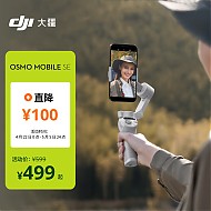 出行好物：DJI 大疆 OSMO MOBILE SE 手机云台
