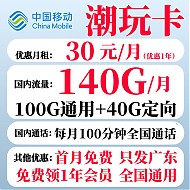 中国移动 潮玩卡 首年30元月租（100G通用流量+40G定向流量+100分钟全国通话）只发广东