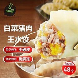 bibigo 必品阁 王水饺 白菜猪肉1200g 约48只 早餐 夜宵 生鲜速食