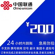 中国联通 联通话费200元（0－24小时内到账）