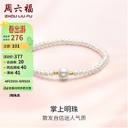 周六福 黄18K金珍珠手链 X199040 约16cm