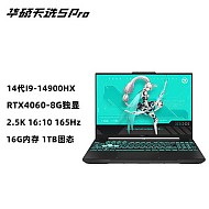 百亿补贴：ASUS 华硕 天选5 Pro灰 14代I9-14900HX 4060 16英寸电竞游戏笔记本电脑
