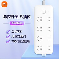 Xiaomi 小米 MI）插线板8位总控版插排插座拖线板插板接线板一转多插座多用插座扩展全长3m