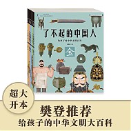 《了不起的中国人·给孩子的中华文明百科》（套装共5册）