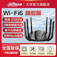百亿补贴：Dahua 大华 路由器千兆wifi6双频无线高速家用WiFi穿墙王5g游戏电竞3000M