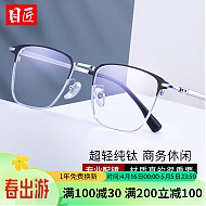 目匠 超轻纯钛商务大框眼镜+1.61防蓝光镜片
