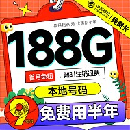 低费好用：中国移动 免费卡 半年9元月租（本地归属地+188G全国流量+畅享5G）赠送50元现金红包