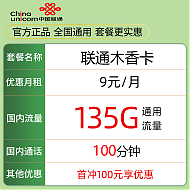 中国联通 木香卡 5个月9元月租（135G通用流量+100分钟通话）激活送10元红包