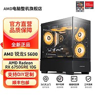 百亿补贴：AMD R5 5600/6750GRE/RX6500XT整套电竞游戏电脑主机DIY组装电脑
