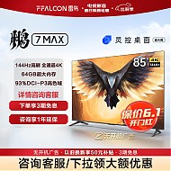 FFALCON 雷鸟 鹏7MAX 85S575C 液晶电视 85英寸 4K