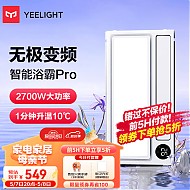 Yeelight 易来 S20系列 YLYB005 智能浴霸Pro