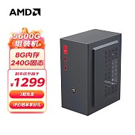 AMD 锐龙R5 5600G 主机组装机 默认配置/5600G/8G/240G/VEGA核显