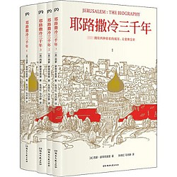 《耶路撒冷三千年》（全新增订版、套装共4册）