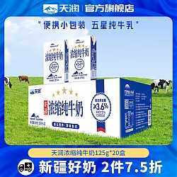 TERUN 天润 新疆浓缩纯牛奶 125g*20盒