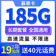 中国电信 慕寒卡2年19元/月185G全国流量不限速