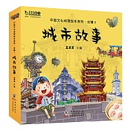 《中国文化地理绘本系列：城市故事合辑2》（全10册）