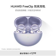 HUAWEI 华为 FreeClip 耳夹耳机 不入耳开放式蓝牙耳机 流光紫