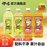 哪吒 100%果汁小青柠青提苹果汁瓶装1.98L大容量家庭饮品健康饮料