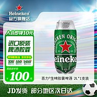 Heineken 喜力 THETORP生啤胶囊进口啤酒   2Lx5桶