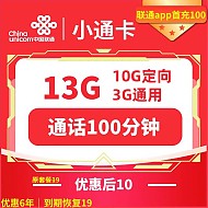 中国联通 小通卡 6年10元月租 （13G全国流量+100分钟通话）赠电风扇一台
