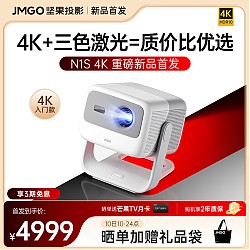 JMGO 坚果 N1S 4K三色激光投影仪