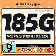 低费好用：中国电信 超速卡 半年9元月租（可选号+185G全国流量+100分钟）激活送20元E卡