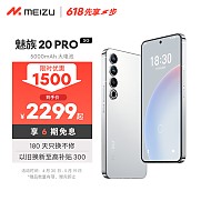 MEIZU 魅族 20 Pro 5G手机 8GB+256GB 曙光银 第二代骁龙8